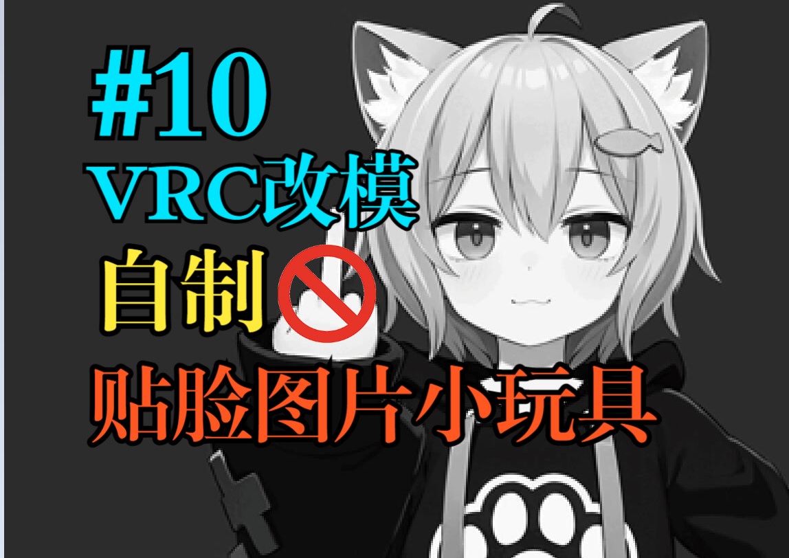 #10【VRC改模】自制贴脸图片小玩具 | 超简单 | 原神启动不是梦 | 全局贴脸【VRChat】哔哩哔哩bilibili