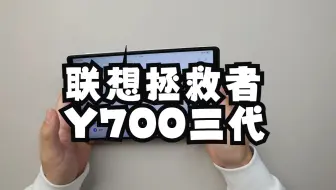 本应更好的联想拯救者Y700三代  内容启发搜索  平板  玩转数码  数码科技  电子产品