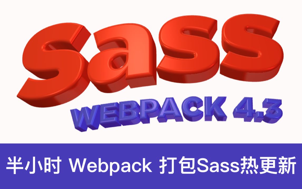 Sass热更新webpack打包配置【半小时速成】哔哩哔哩bilibili