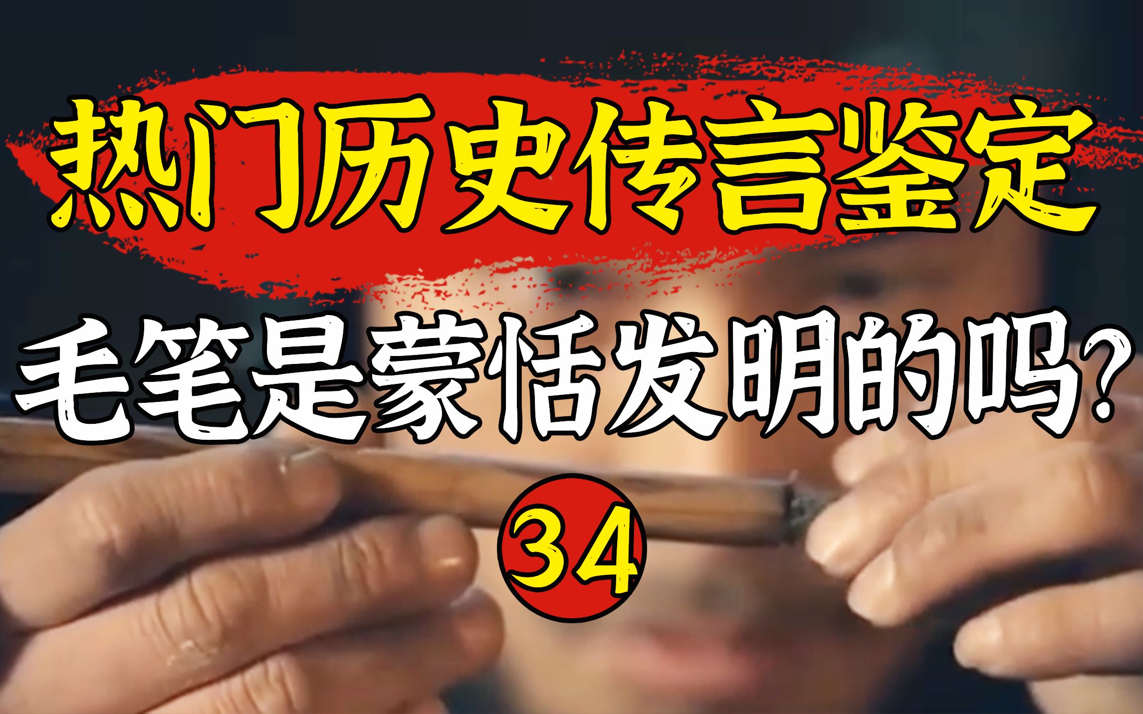 【鉴定34】古代只有毛笔没有硬笔吗?一个视频了解毛笔的发展历史哔哩哔哩bilibili