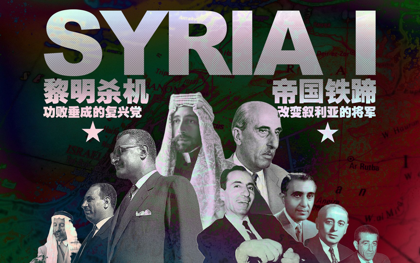 叙利亚复兴党图片
