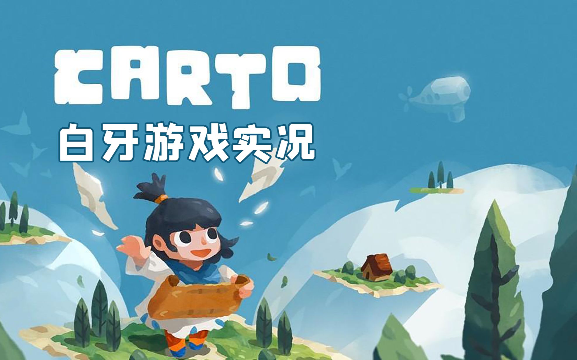 【carto】白牙游戏实况~路痴模拟器,一个很可爱的小游戏