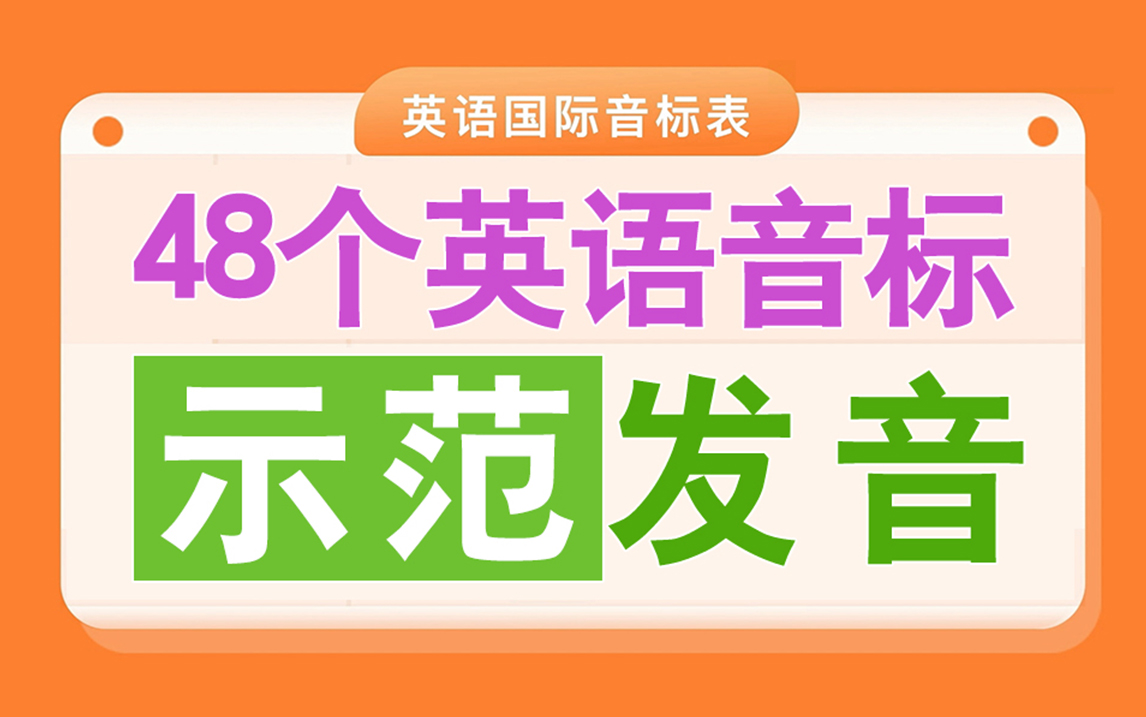 [图]【48个国际英语音标】 标准示范发音 每天跟读亿遍