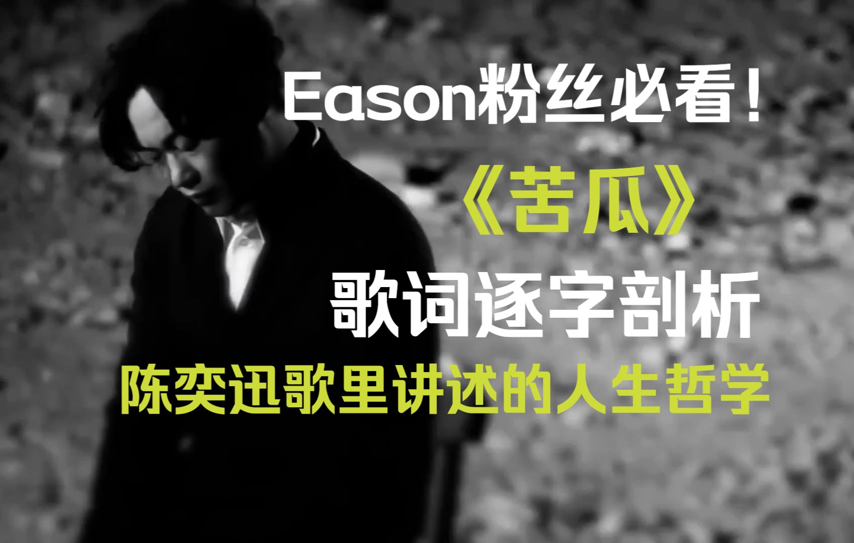 Eason粉丝必看!《苦瓜》歌词逐字解读,年轻人的生活哲学密码哔哩哔哩bilibili