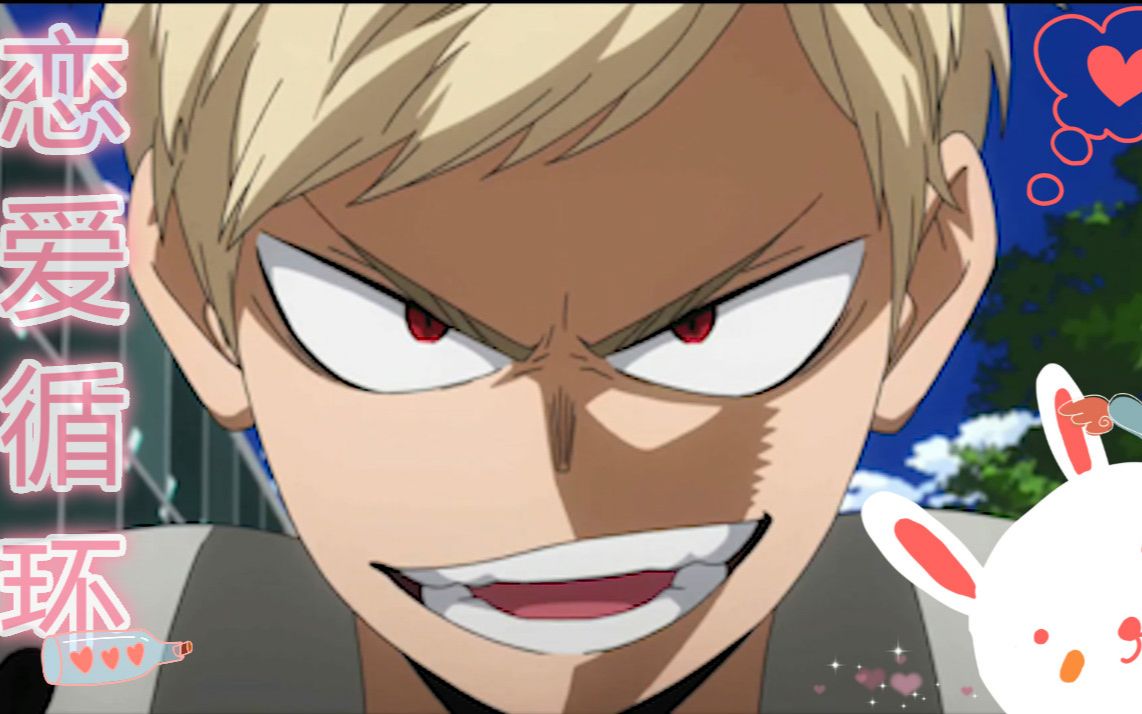 【声似】爆豪胜己的恋爱循环