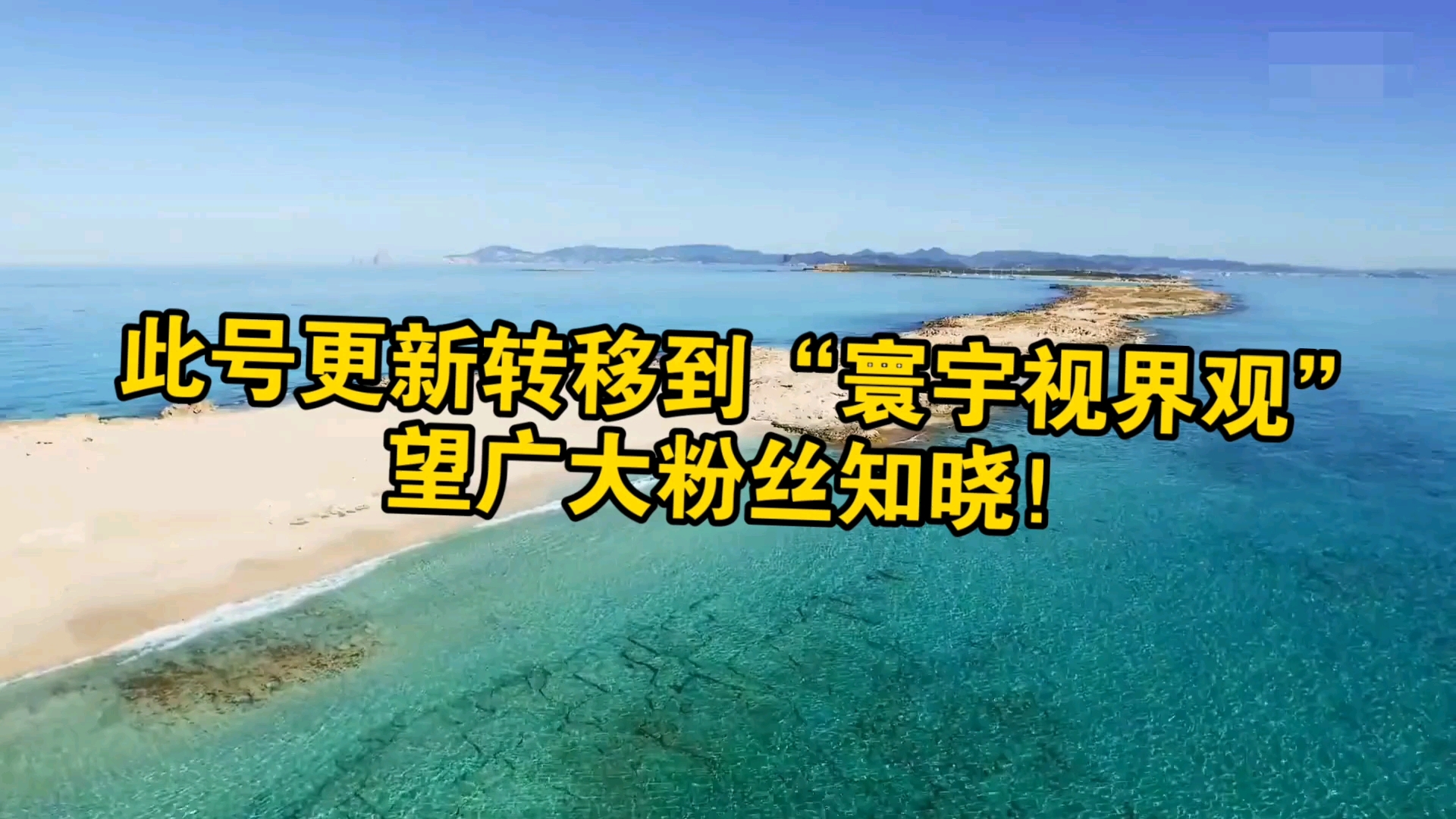 此号已迁移至“寰宇视界观”,粉丝朋友们敬请关注哔哩哔哩bilibili