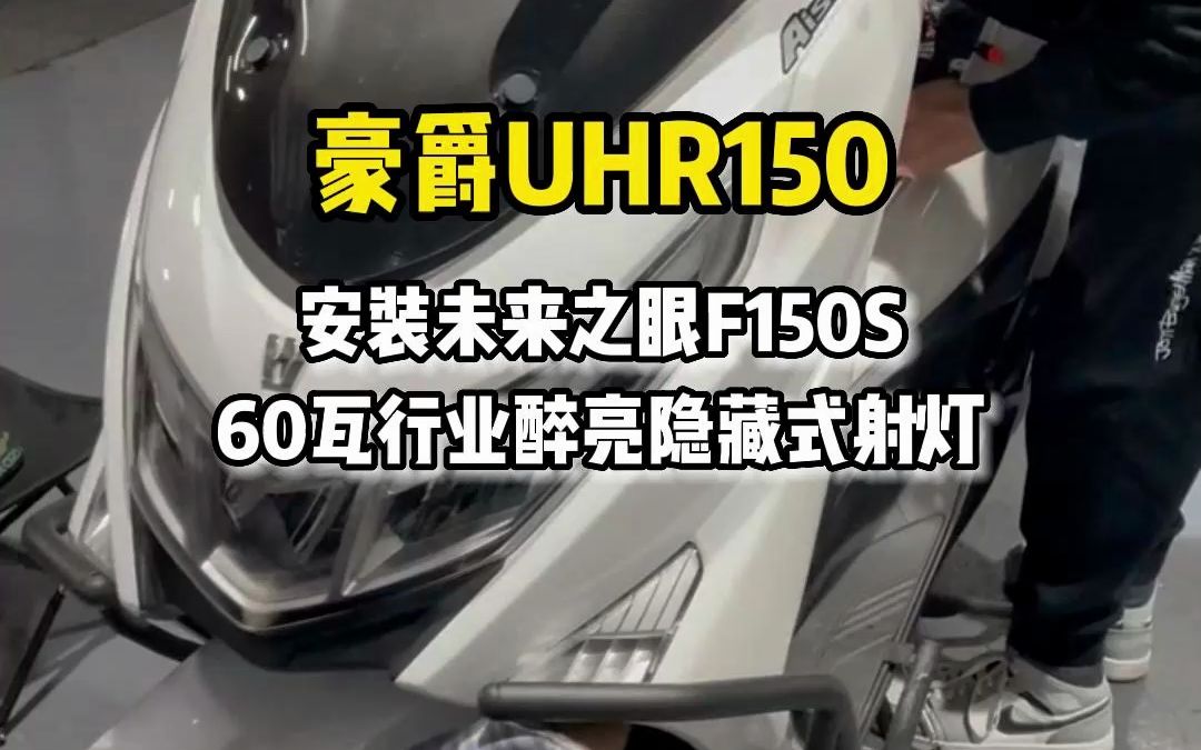 豪爵uhr150 安装 未来之眼150s 行业最亮60瓦隐藏式射灯