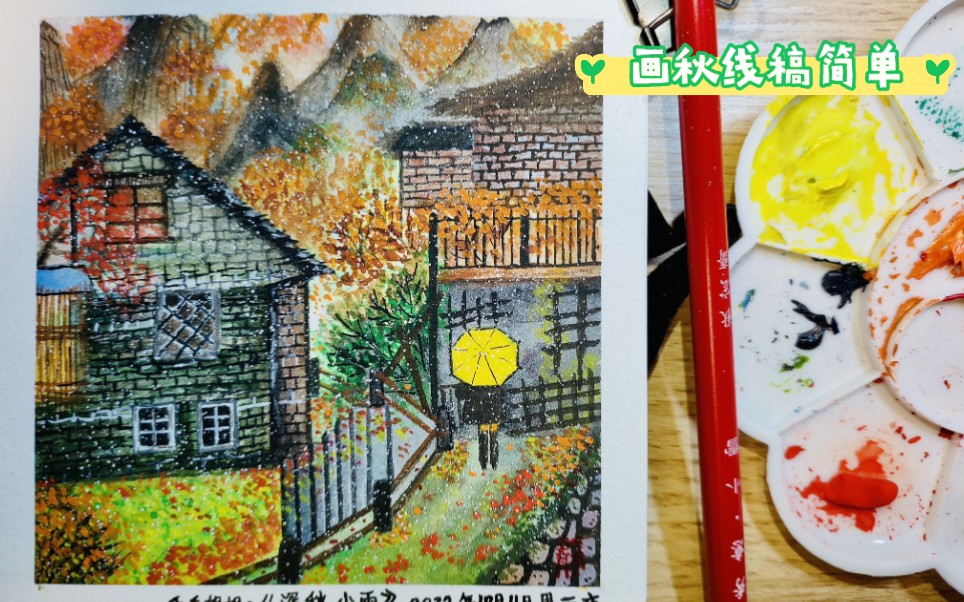 【线稿简单】画秋~深山古宅枫叶如红小黄伞~对新手小白很友好♥绿色系土色系为主色哔哩哔哩bilibili