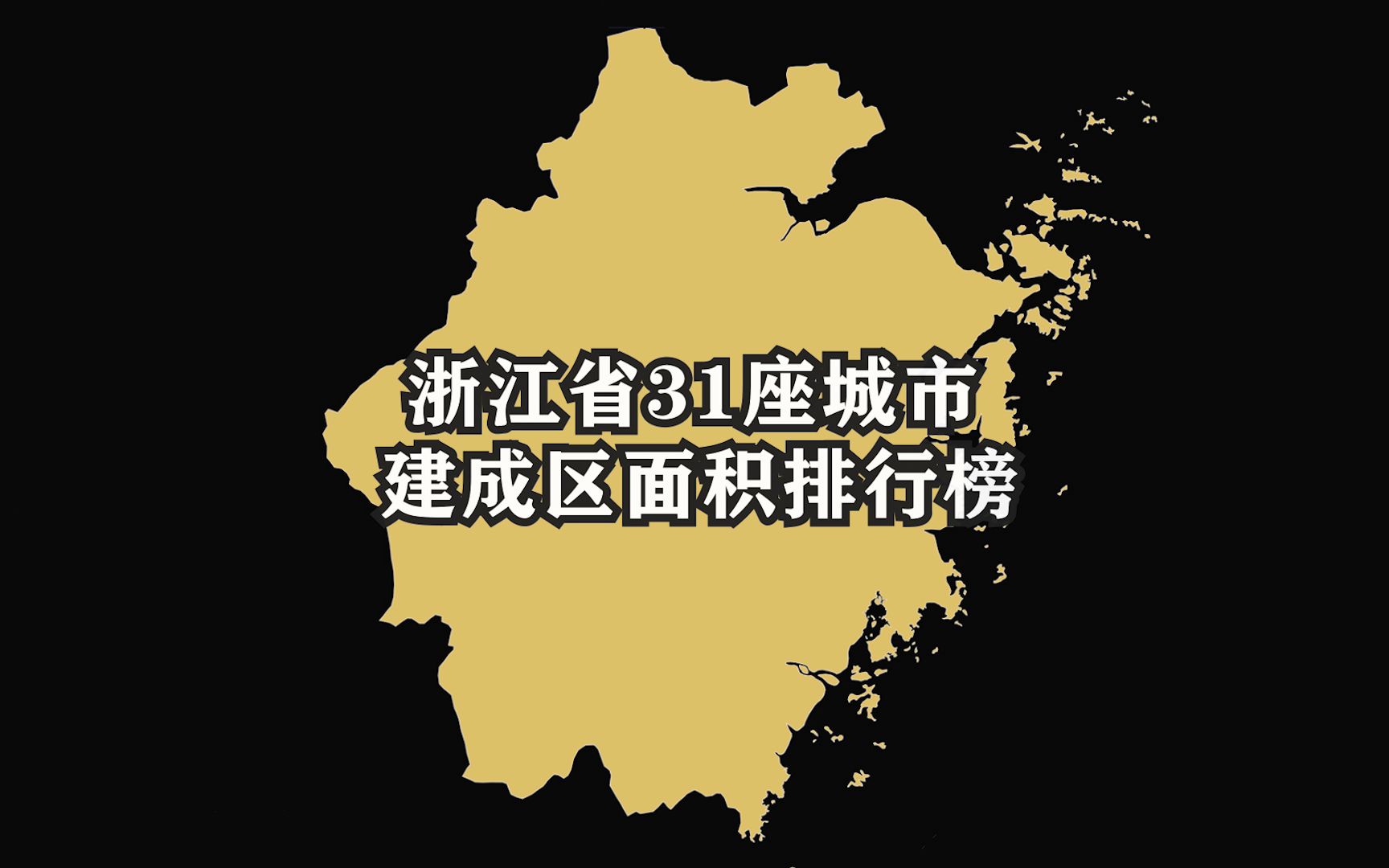 浙江省31座城市建成区面积最新排行榜,义乌排第9,杭州遥遥领先哔哩哔哩bilibili