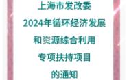 【上海市发改委】:2024年循环经济发展和资源综合利用专项扶持项目的通知哔哩哔哩bilibili