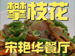 Download Video: 攀枝花.宋艳华 厨子探店¥266