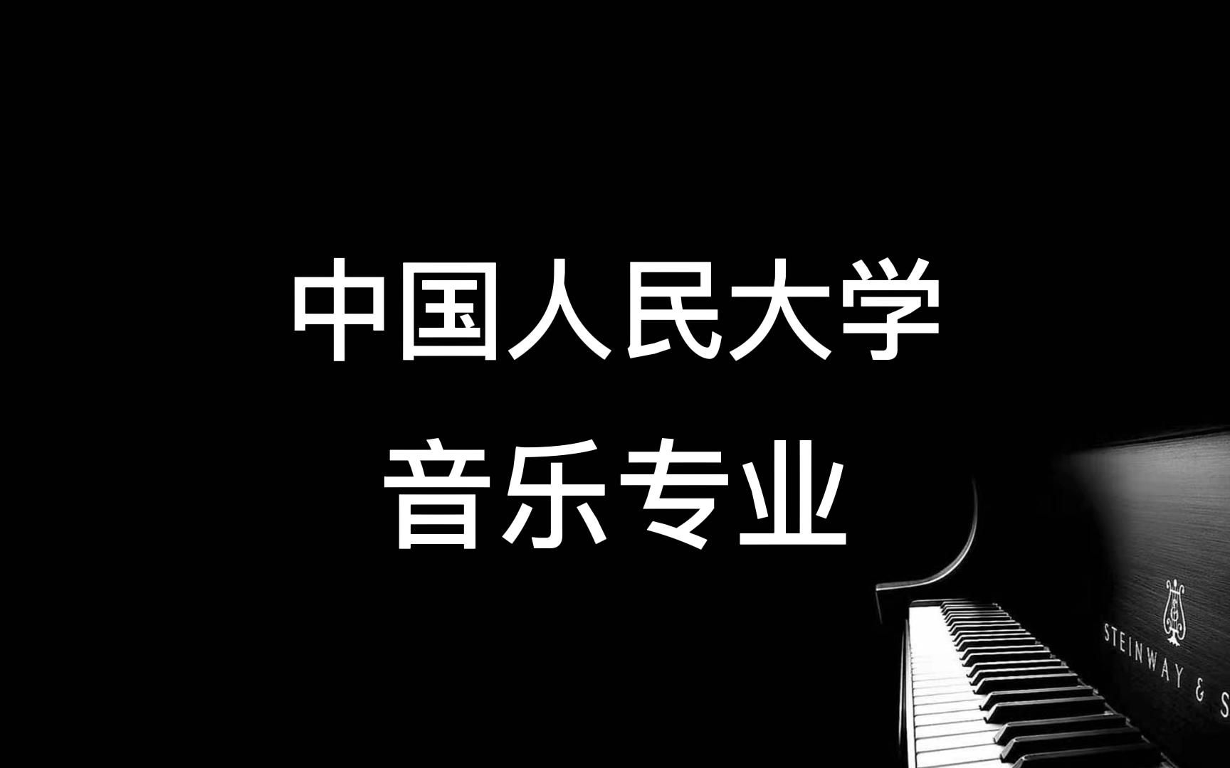 中国人民大学音乐专业、声乐演唱、钢琴演奏、古琴热门专业哔哩哔哩bilibili