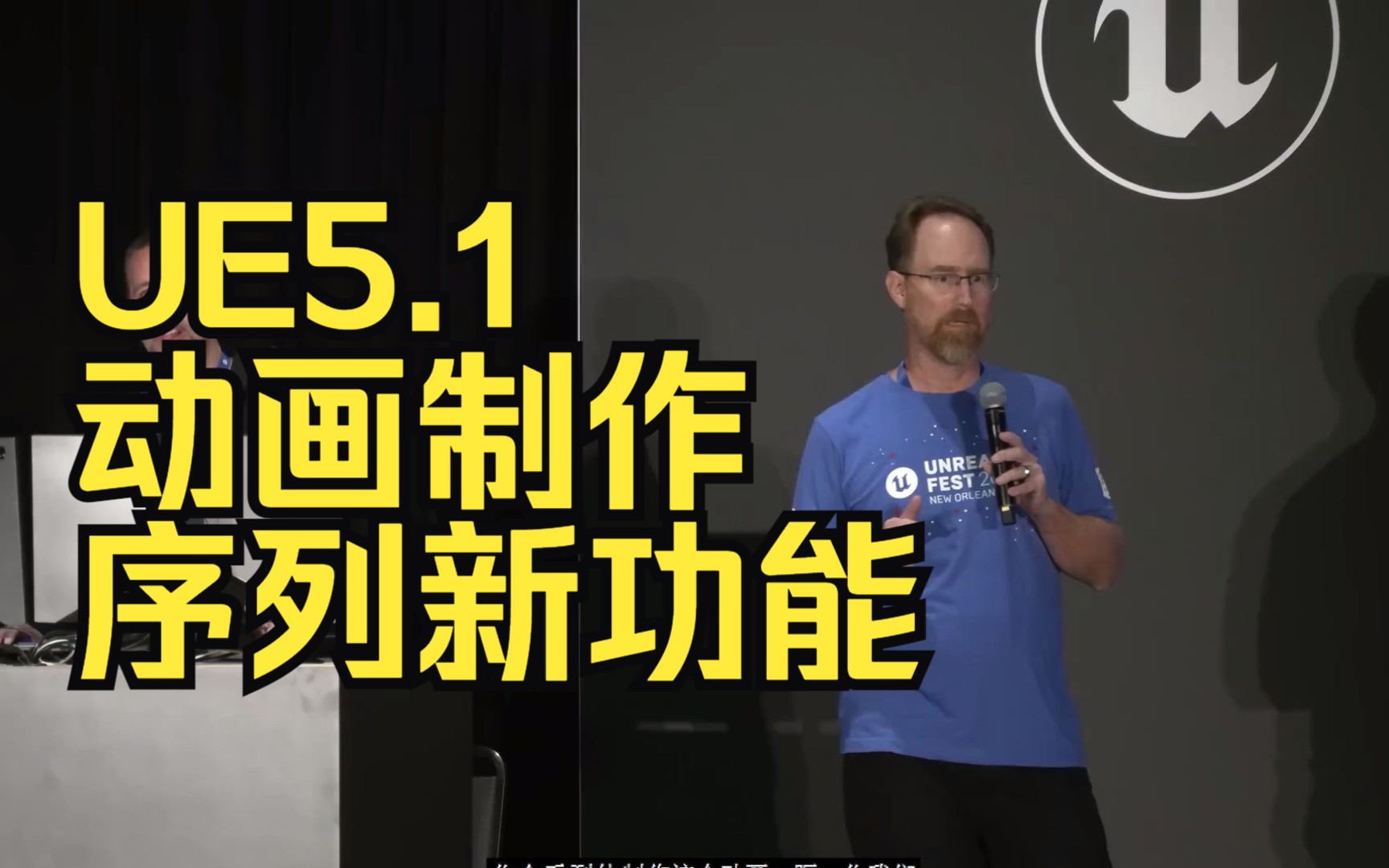 [图]UE5.1 动画制作的更新Sequence序列的新功能Unreal Fest 2022