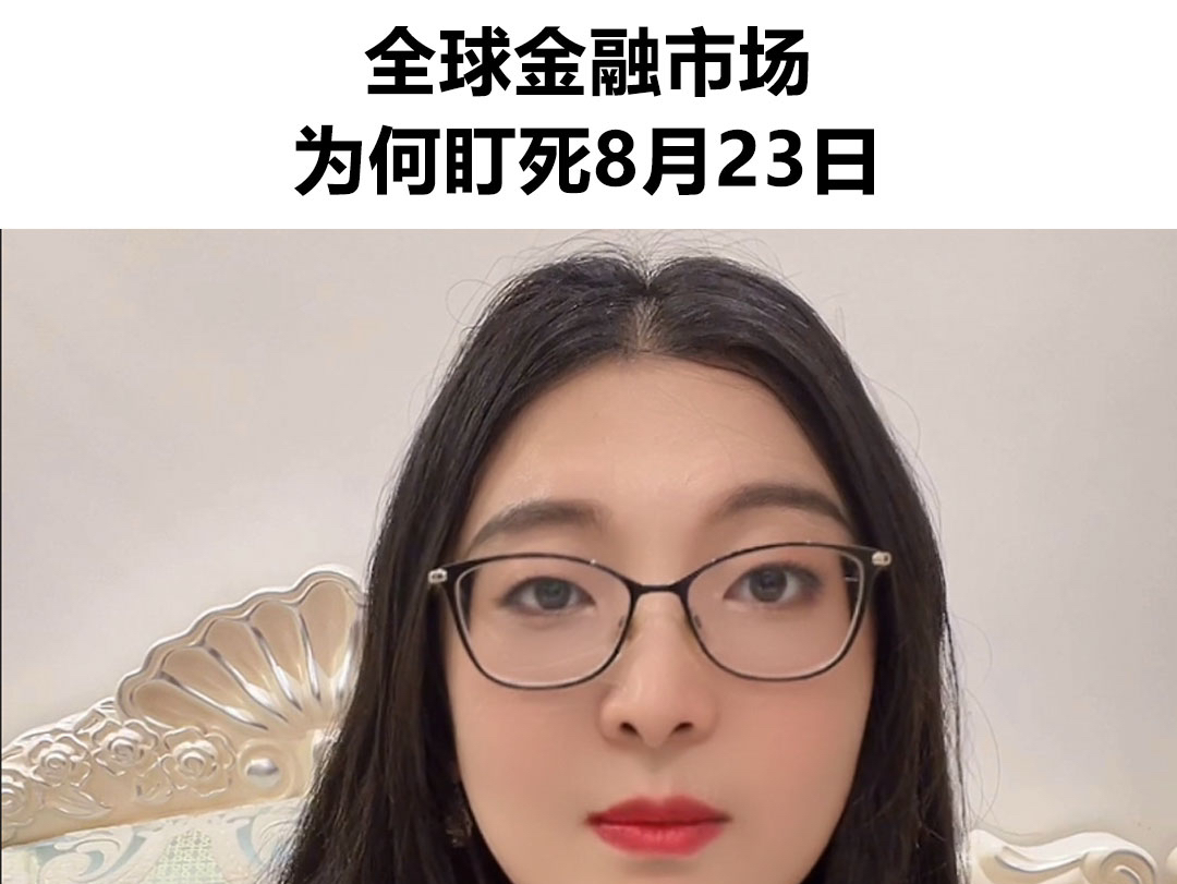 全球金融市场为何盯死8月23日?这一天会不会发生颠覆金融市场事件?日本将开特别会议讨论加息问题,美联储将在这一天发表方向性发言,华尔街流动性...