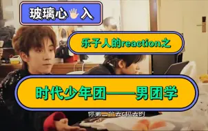 Download Video: 男团学最完整前因后果reaction【时代少年团】