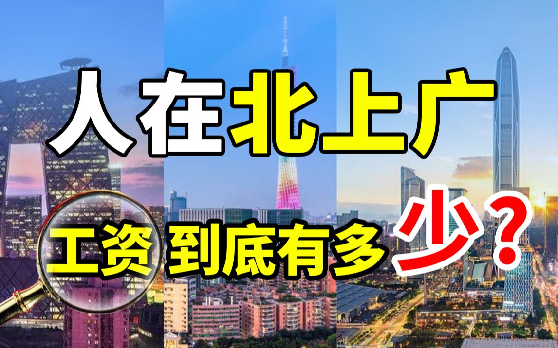 【冷水财经】北京上海人均年收入80万?北上广的工资真相到底是啥?哔哩哔哩bilibili