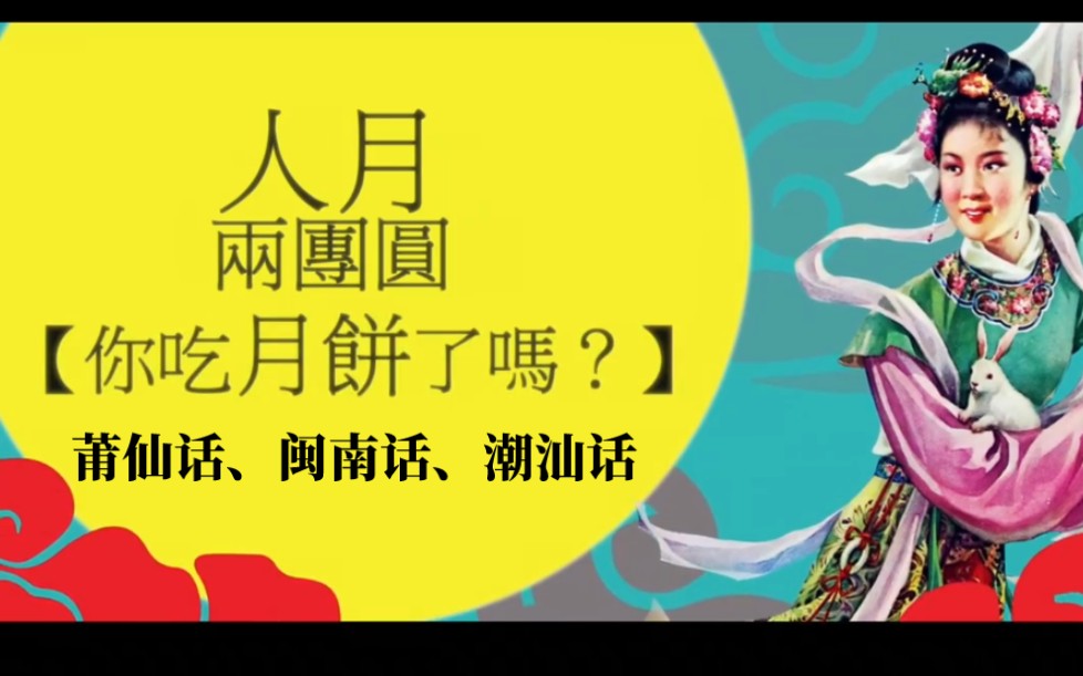 [图]【莆仙、闽南、潮汕】三种闽方言说中秋祝福