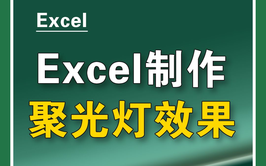 Excel制作聚光灯效果,查看大数据太方便了!哔哩哔哩bilibili