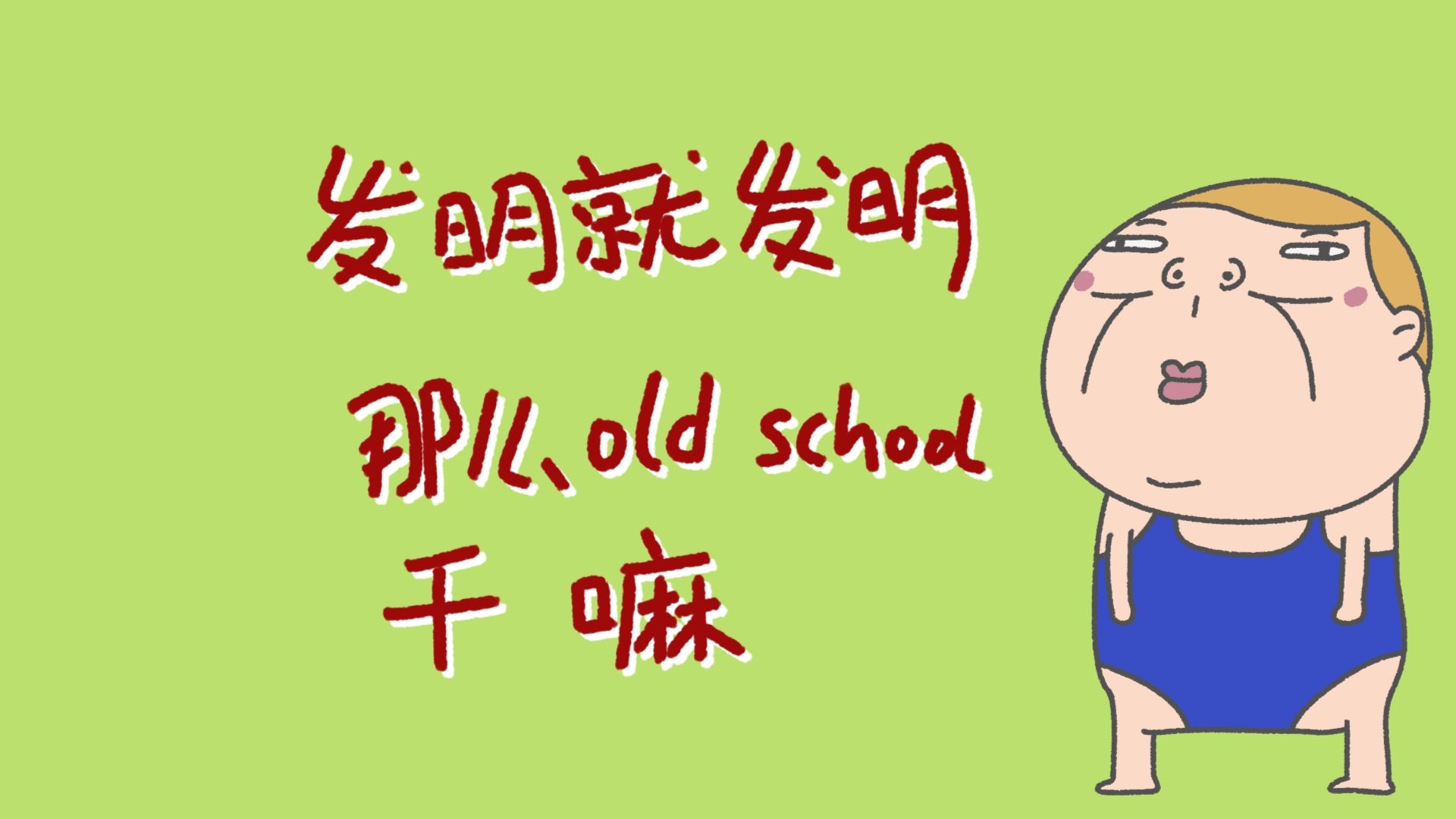 《演节目怎么办》