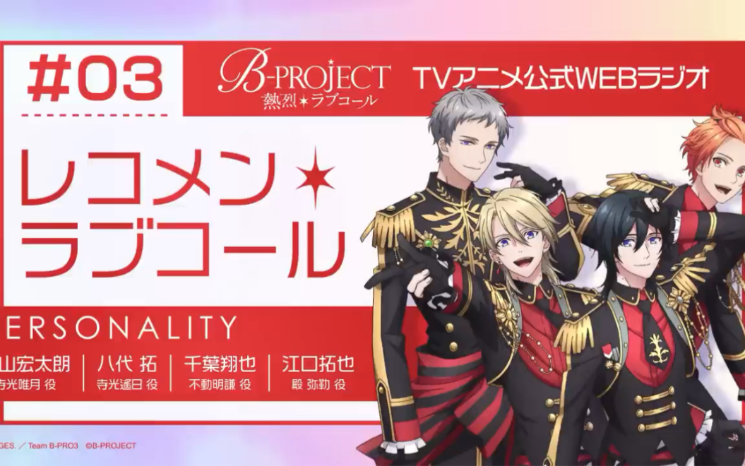 b-project レコメン*ラブコ-ル第3