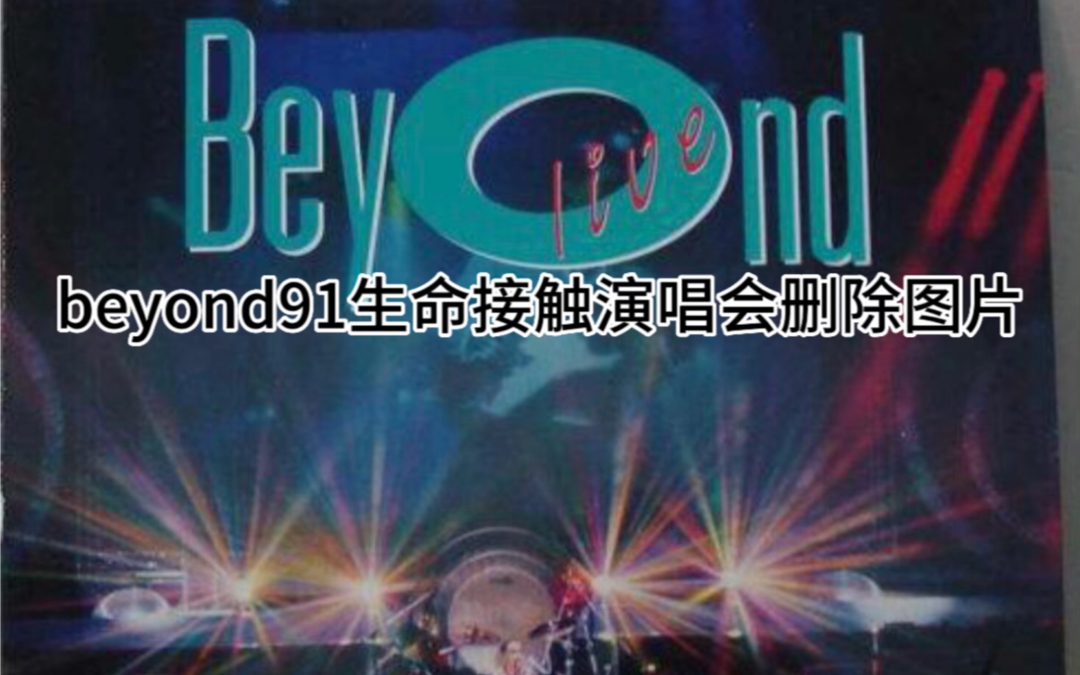 [图]beyond1991年生命接触演唱会删除的图片来自QQ beyond纪念馆交流群774392848