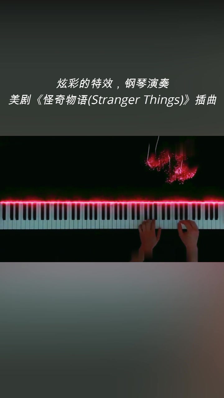 [图]炫彩的特效，钢琴演奏：惊悚美剧《怪奇物语(Stranger Things)》插曲，很赞的一首曲子。#钢琴# #纯音乐# #乐器# #智能钢琴# #HANSEN#