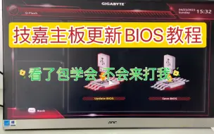 Tải video: 技嘉主板怎么更新bios，超详细的bios更新教程，方法简单，看了包会刷bios，不会来打我。