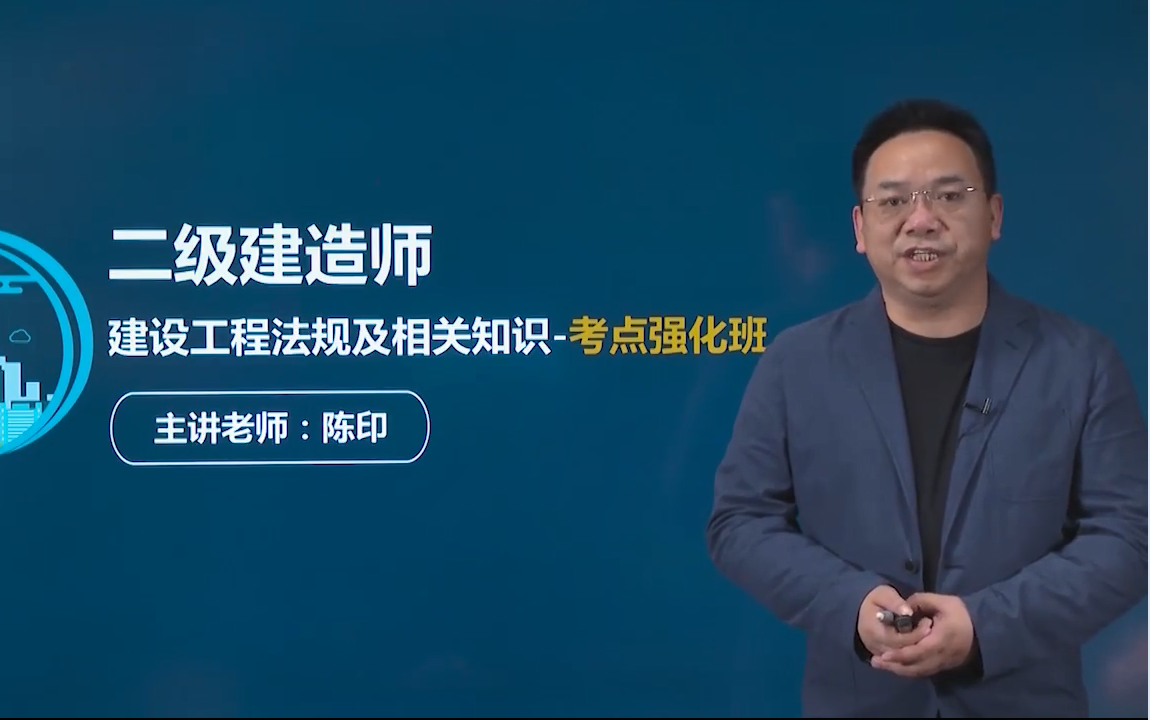 二级建造师法规考点强化班-陈印老师推荐必看