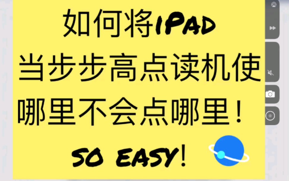 如何将iPad变成步步高点读机?实现哪里不会点哪里!!学习语言类利器!!妈妈再也不用担心我的学习!so easy!哔哩哔哩bilibili