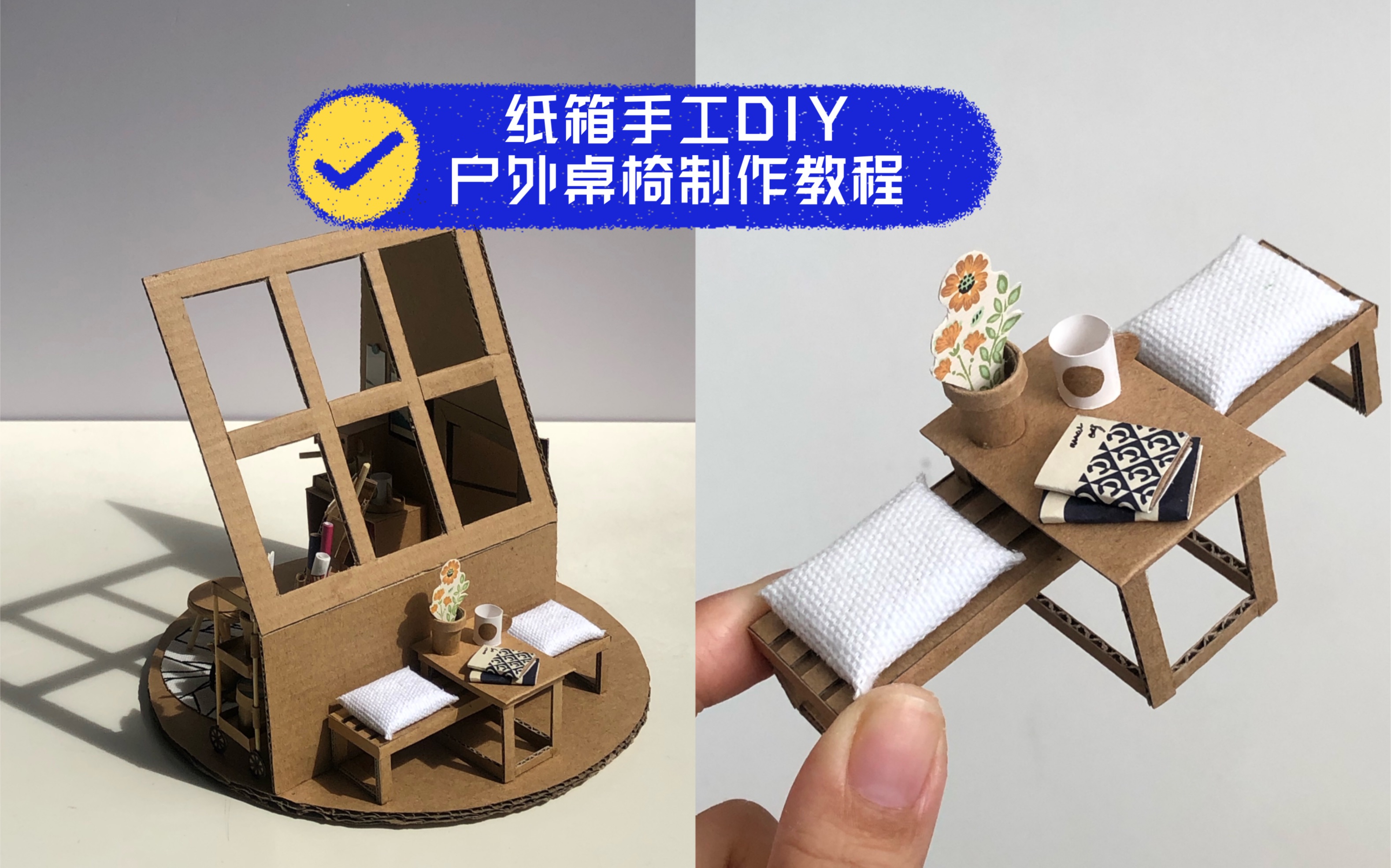 纸箱手工DIY|户外桌椅制作教程哔哩哔哩bilibili