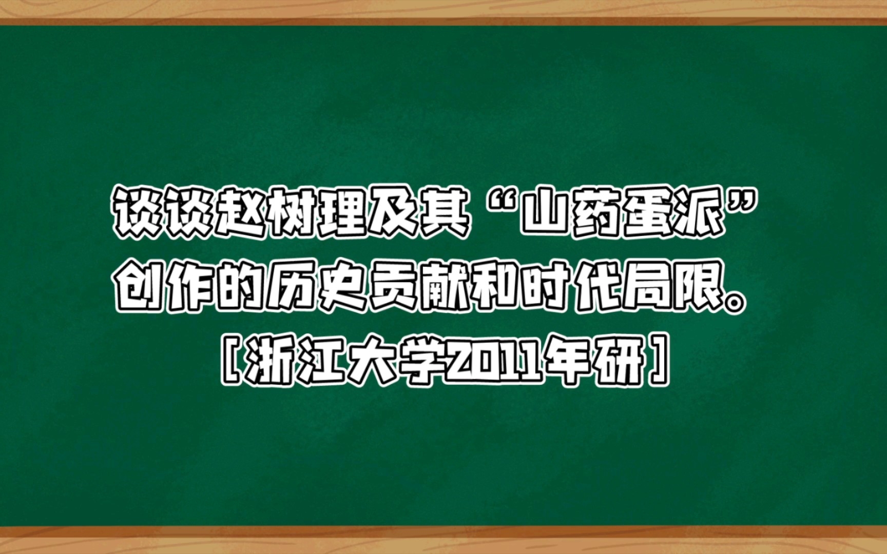 汉语言文学考研:谈谈赵树理及其“山药蛋派”创作的历史贡献和时代局限.哔哩哔哩bilibili