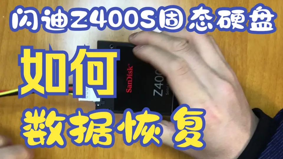 闪迪Z400S-256G固态硬盘，固件原因导致扇区读取错误导致数据丢失 