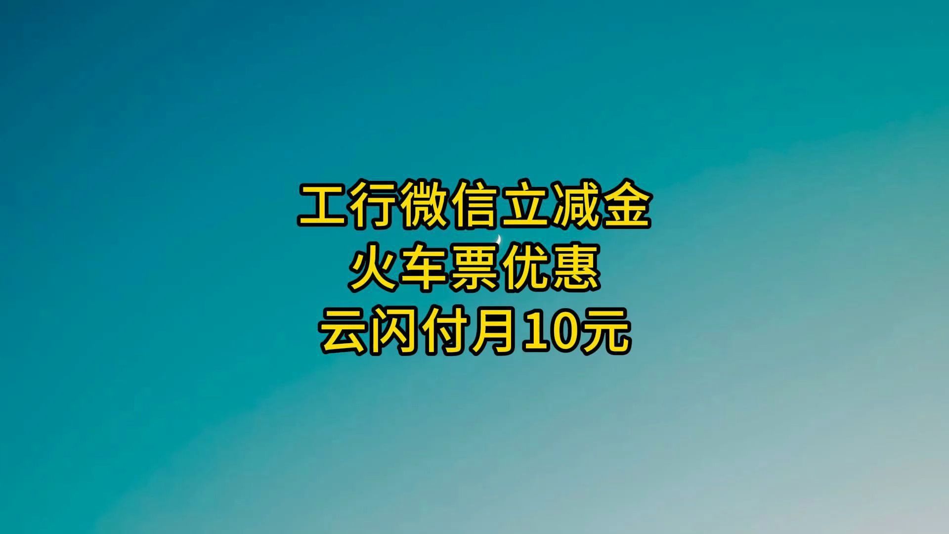 云闪付月10元,工行微信立减金,火车票优惠.哔哩哔哩bilibili