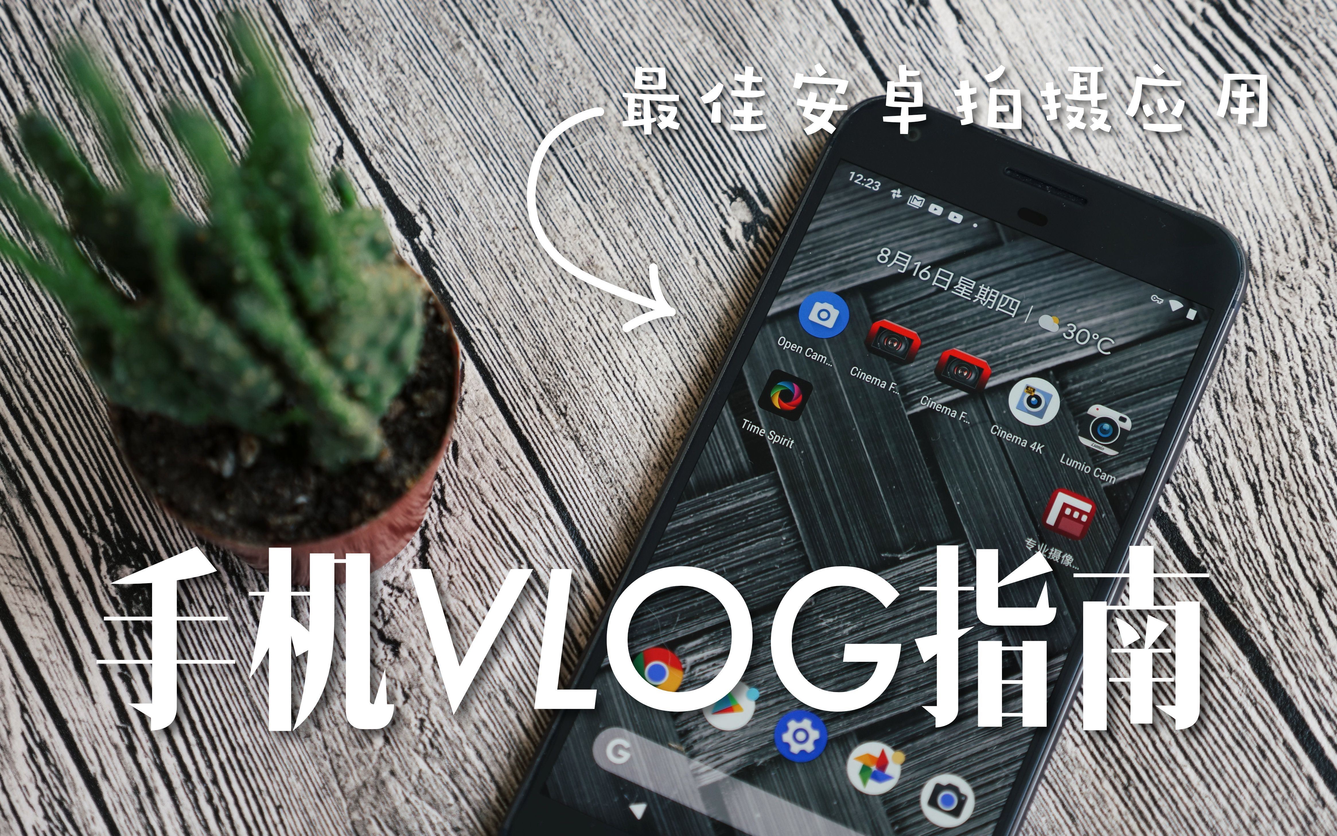 6 款优秀的 Android 视频拍摄应用【极地的手机vlog指南】(中)哔哩哔哩bilibili