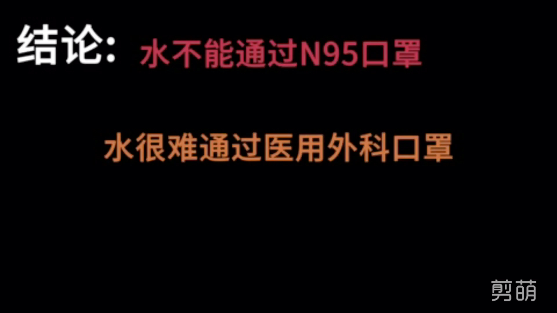 康宇的口罩滤水实验哔哩哔哩bilibili