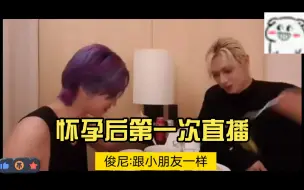 Download Video: 【CP缺德字幕】俊尼怀孕后的第一次直播