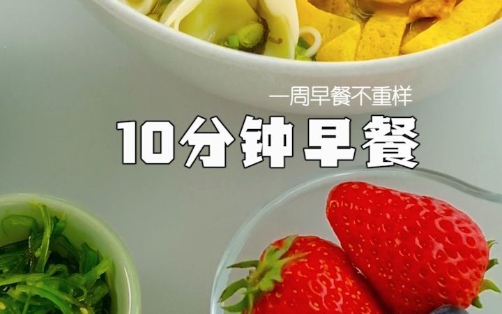 [图]上学时，如何10分钟搞定孩子早餐！