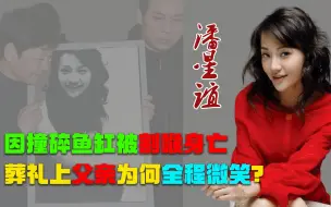 Download Video: 2009年，潘星谊因撞碎鱼缸被割喉身亡，葬礼上父亲为何微笑送别