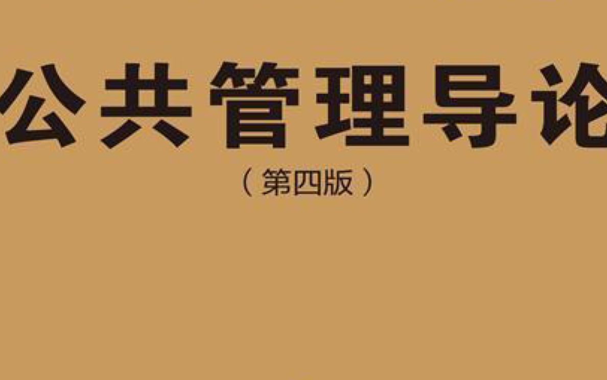 [图]轻松理解欧文修斯公共管理导论1：治理