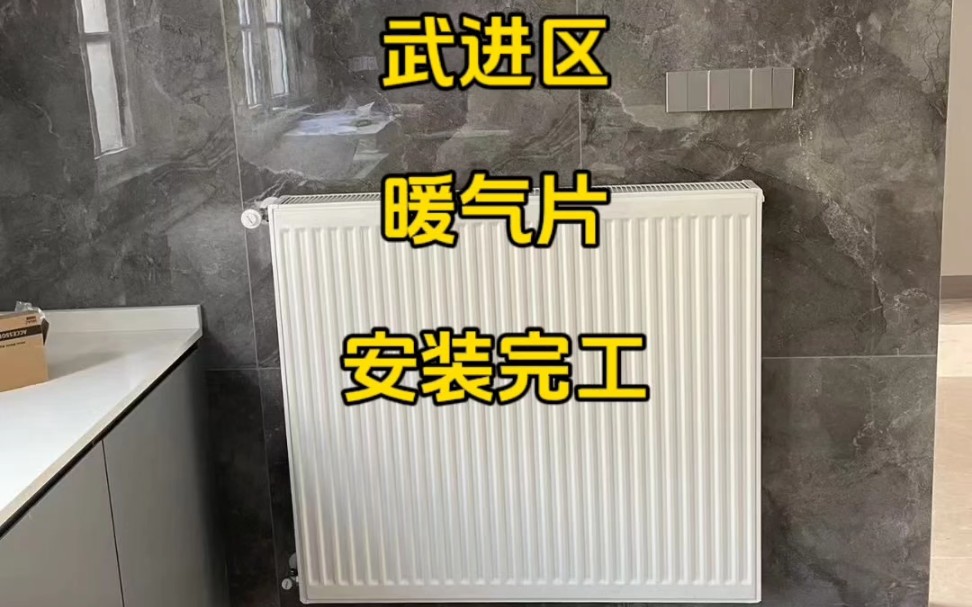 常州暖气片安装|常州明装暖气片#常州明装暖气片#常州暖气片安装#查瑞斯暖气片#常州暖气片一组多少钱#常州暖气片安装费用哔哩哔哩bilibili