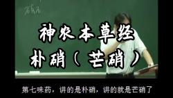 每天学一味中药芒硝药性讲解哔哩哔哩bilibili