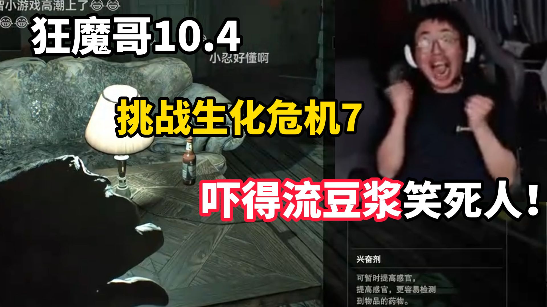 狂魔哥10.4挑战生化危机7，下的流豆浆笑死人！