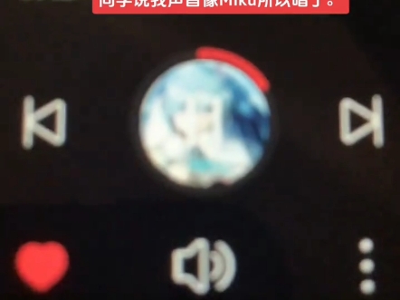 朋友说我的声音像miku