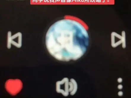 朋友说我的声音像miku