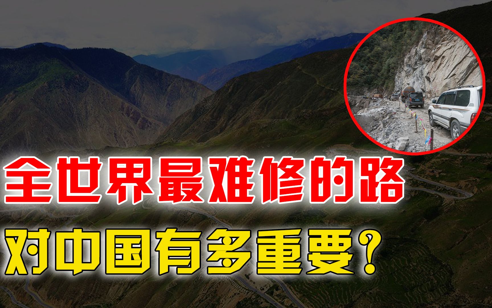 [图]117公里修了50年，墨脱公路究竟有多难修？中国为何必须要修？