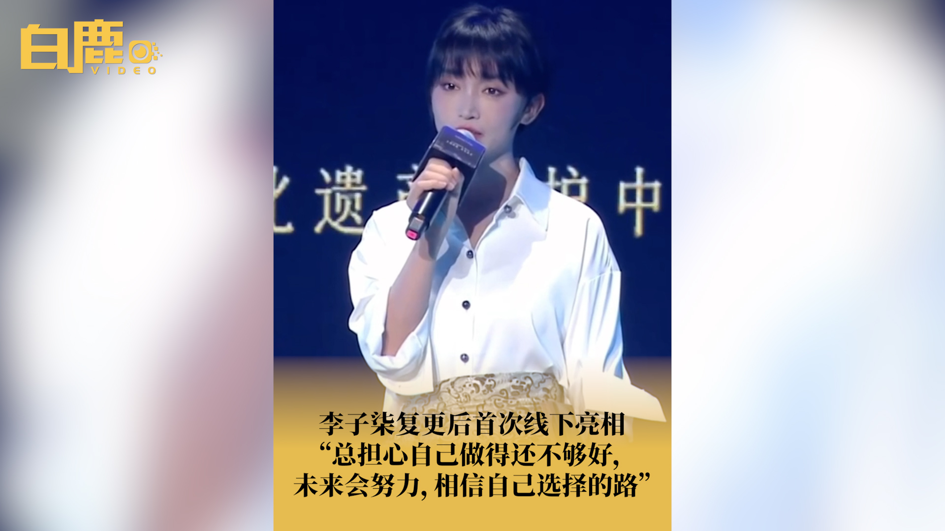 李子柒相信自己选择的路哔哩哔哩bilibili