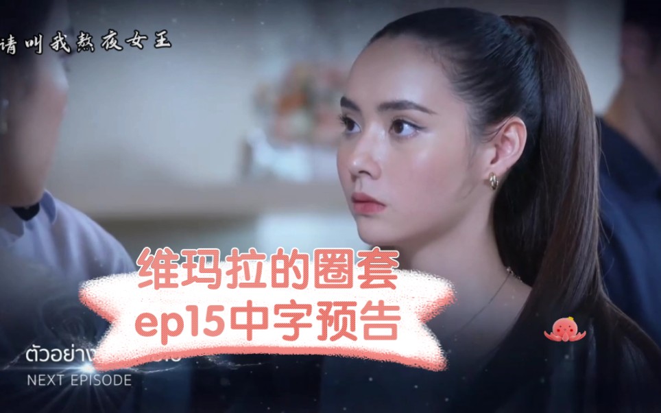 [图]预告中字【维玛拉的圈套】ep15情人律师竟死而复生？！mitra加入战局，能否守护妹妹的幸福？dan与gun的爱情之战！