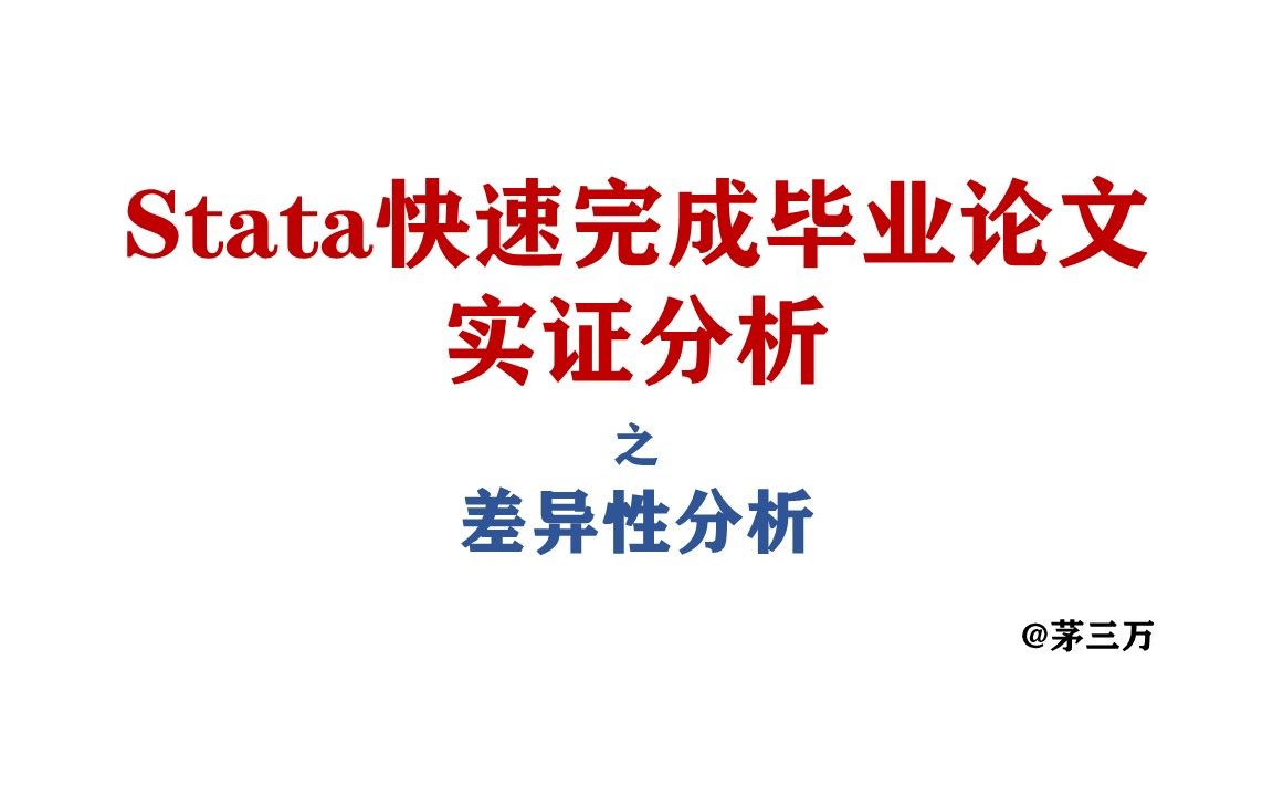 Stata快速完成毕业论文实证分析:差异性分析哔哩哔哩bilibili