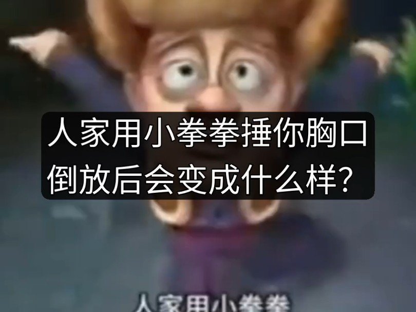 人家用小拳拳捶你胸口倒放后会变成什么样?