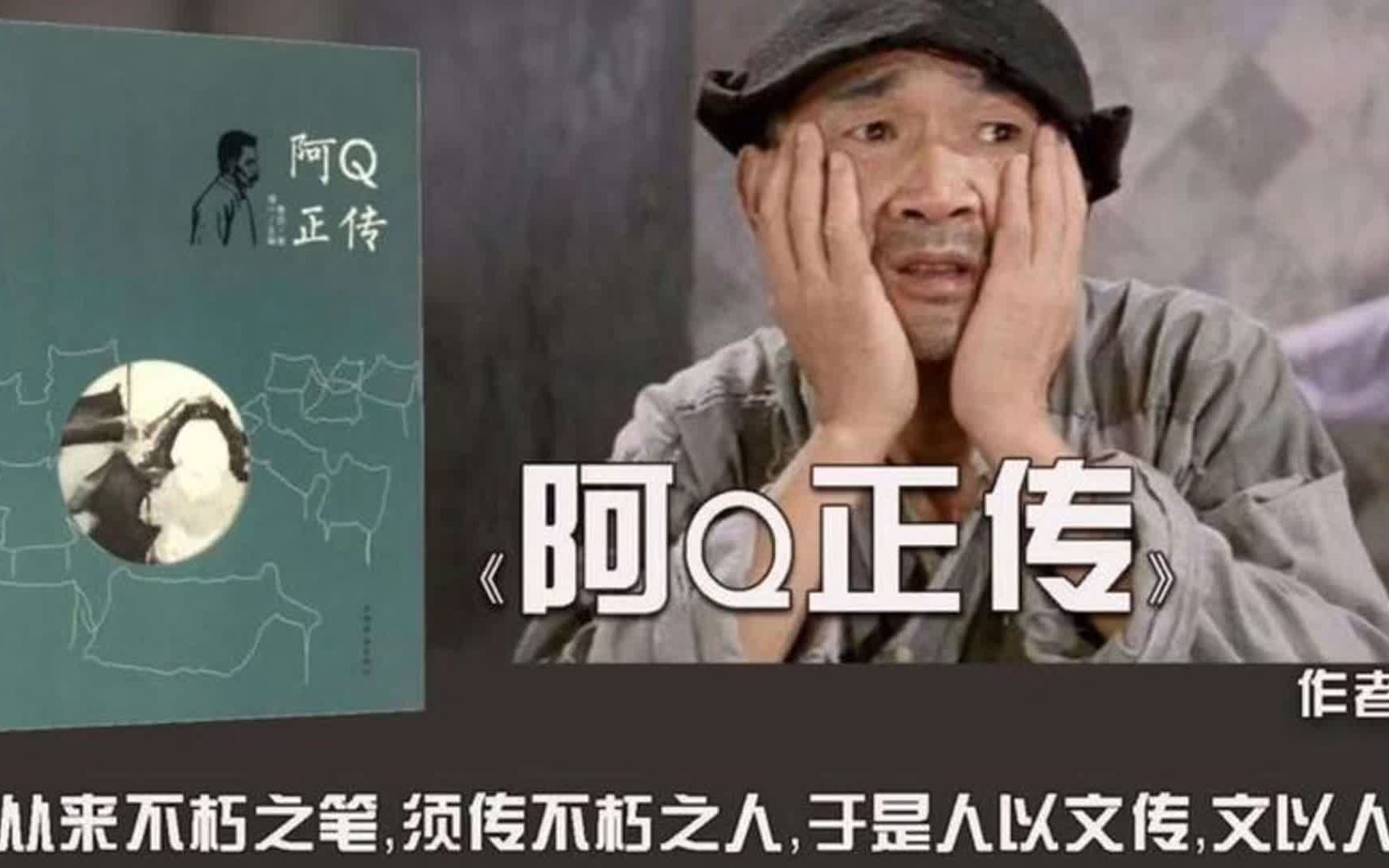 阿Q正传：人人都嘲笑他，却人人都是他